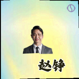 赵铮