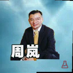 周岚