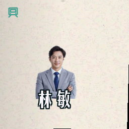林敏